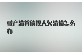 微山专业要账公司如何查找老赖？